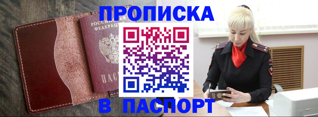 прописка штамп в Поронайске